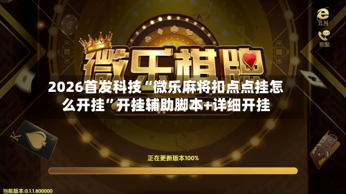 2026首发科技“微乐麻将扣点点挂怎么开挂	”开挂辅助脚本+详细开挂-第1张图片