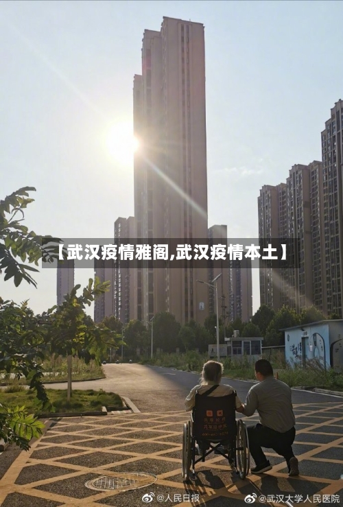 【武汉疫情雅阁,武汉疫情本土】-第1张图片