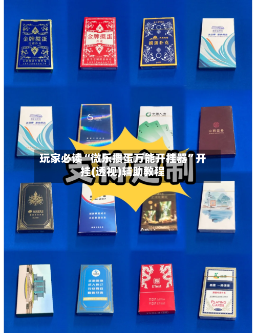 玩家必读“微乐掼蛋万能开挂器	”开挂(透视)辅助教程-第2张图片