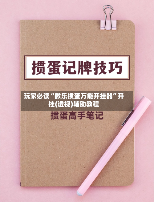玩家必读“微乐掼蛋万能开挂器”开挂(透视)辅助教程-第1张图片