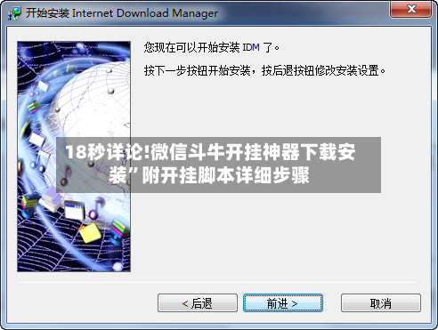 18秒详论!微信斗牛开挂神器下载安装”附开挂脚本详细步骤-第3张图片