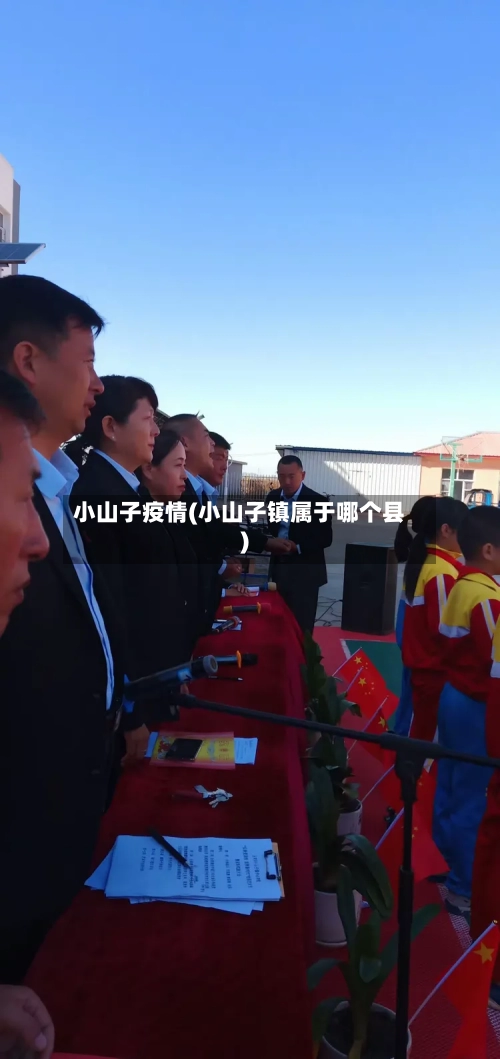 小山子疫情(小山子镇属于哪个县)-第1张图片
