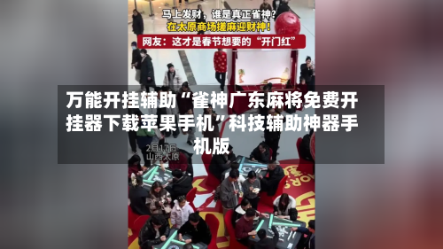 万能开挂辅助“雀神广东麻将免费开挂器下载苹果手机	”科技辅助神器手机版-第2张图片