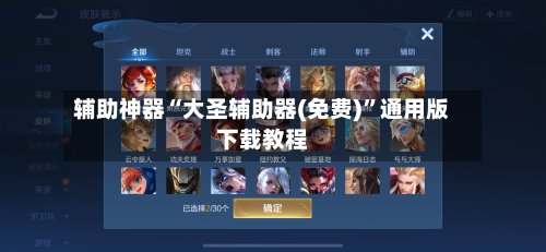 辅助神器“大圣辅助器(免费)	”通用版下载教程-第2张图片