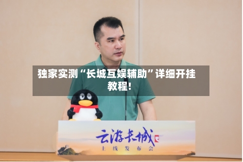 独家实测“长城互娱辅助”详细开挂教程!