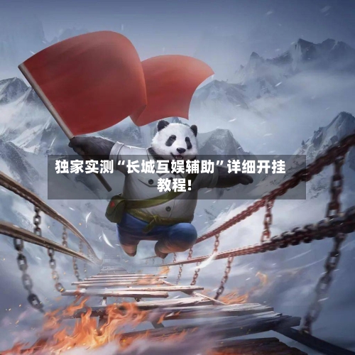 独家实测“长城互娱辅助	”详细开挂教程!-第3张图片