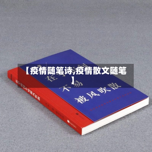 【疫情随笔诗,疫情散文随笔】-第2张图片