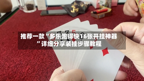 推荐一款“多乐跑得快16张开挂神器”详细分享装挂步骤教程-第2张图片