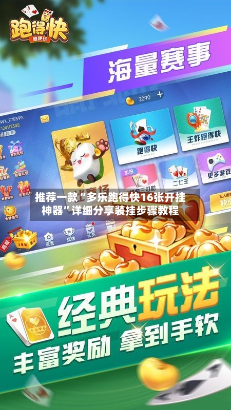 推荐一款“多乐跑得快16张开挂神器	”详细分享装挂步骤教程-第1张图片