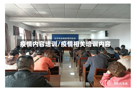 疫情内容培训/疫情相关培训内容-第1张图片
