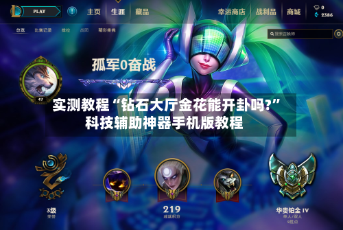 实测教程“钻石大厅金花能开卦吗?”科技辅助神器手机版教程