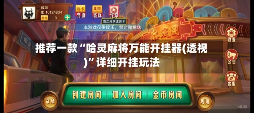 推荐一款“哈灵麻将万能开挂器(透视)”详细开挂玩法-第2张图片