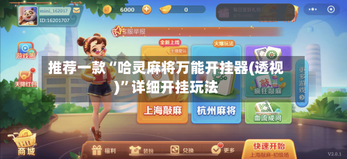 推荐一款“哈灵麻将万能开挂器(透视)”详细开挂玩法