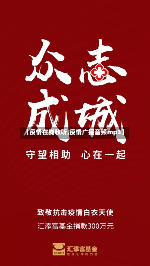 【疫情在线收听,疫情广播音频mp3】-第1张图片