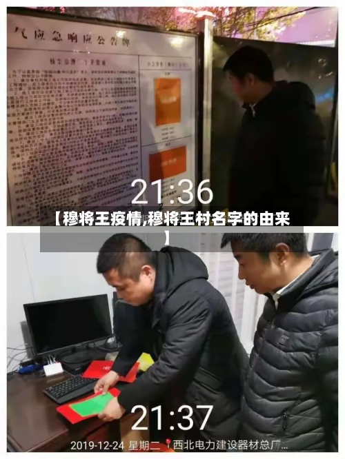 【穆将王疫情,穆将王村名字的由来】-第1张图片