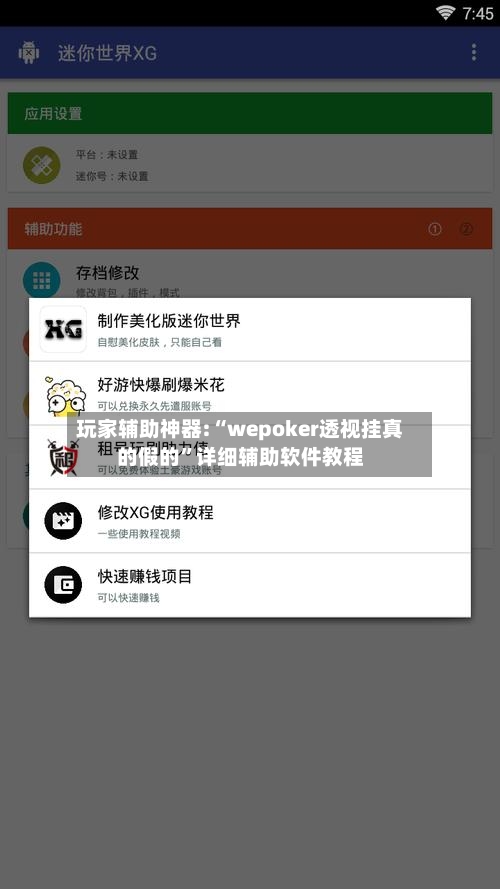 玩家辅助神器:“wepoker透视挂真的假的	”详细辅助软件教程-第2张图片