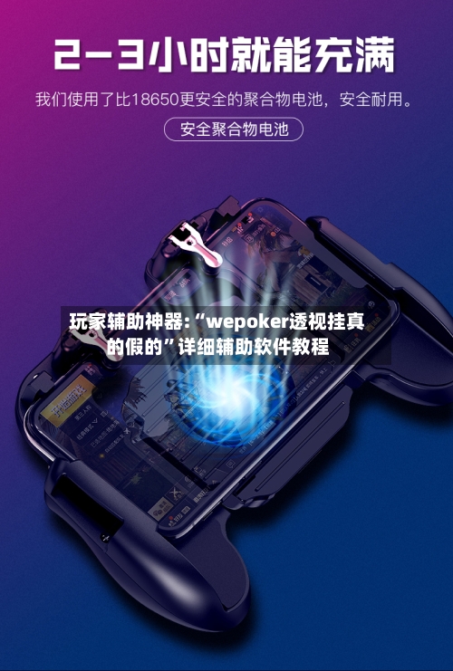 玩家辅助神器:“wepoker透视挂真的假的”详细辅助软件教程-第1张图片