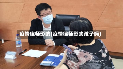 疫情律师影响(疫情律师影响孩子吗)-第1张图片