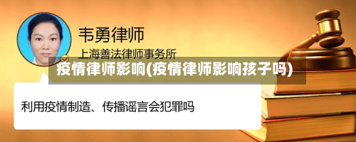 疫情律师影响(疫情律师影响孩子吗)-第2张图片