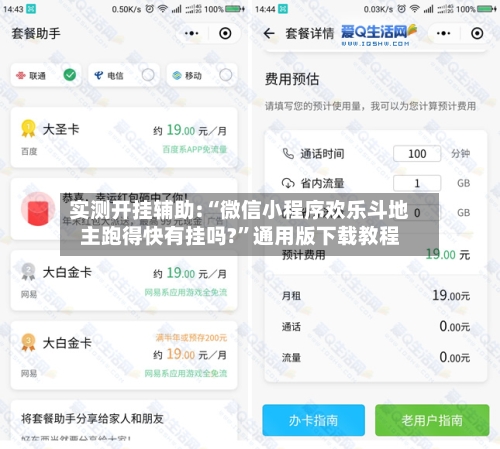 实测开挂辅助:“微信小程序欢乐斗地主跑得快有挂吗?”通用版下载教程-第1张图片