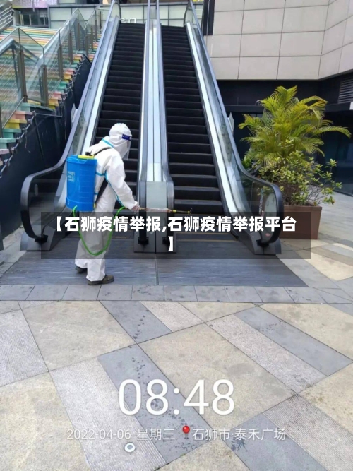 【石狮疫情举报,石狮疫情举报平台】-第1张图片
