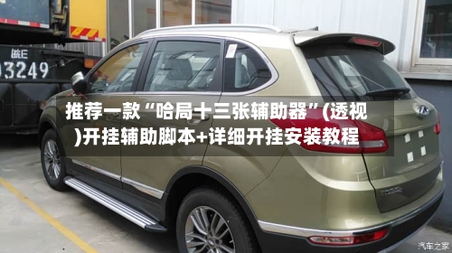 推荐一款“哈局十三张辅助器”(透视)开挂辅助脚本+详细开挂安装教程-第1张图片