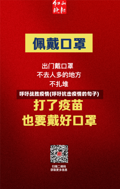 呼吁战胜疫情(呼吁抗击疫情的句子)-第1张图片