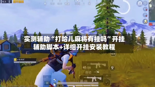 实测辅助“打哈儿麻将有挂吗”开挂辅助脚本+详细开挂安装教程