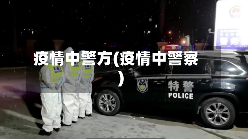 疫情中警方(疫情中警察)