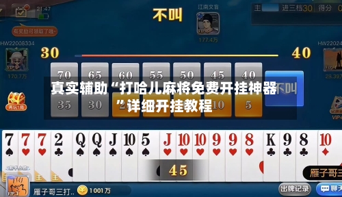 真实辅助“打哈儿麻将免费开挂神器”详细开挂教程