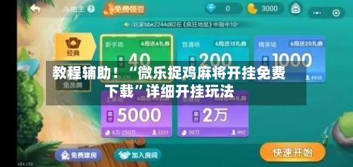 教程辅助！“微乐捉鸡麻将开挂免费下载”详细开挂玩法