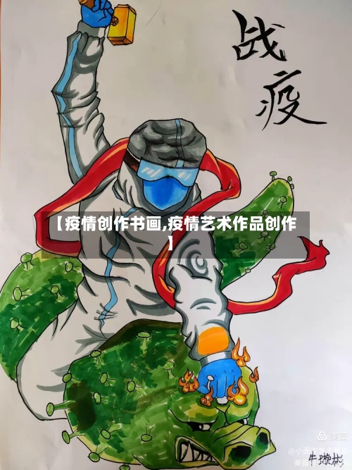 【疫情创作书画,疫情艺术作品创作】-第1张图片