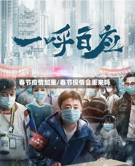 春节疫情加重/春节役情会重来吗-第2张图片