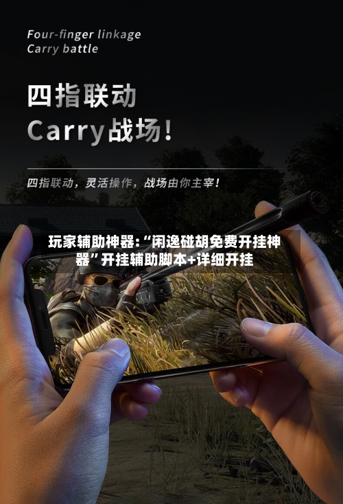 玩家辅助神器:“闲逸碰胡免费开挂神器”开挂辅助脚本+详细开挂-第2张图片