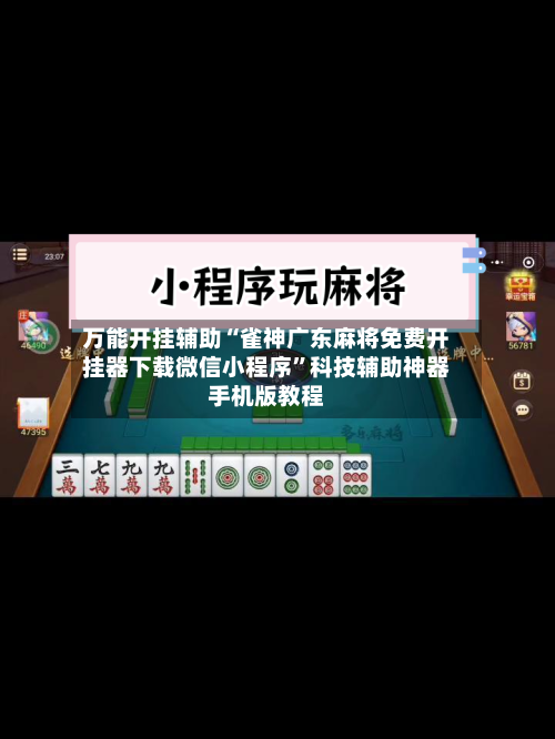 万能开挂辅助“雀神广东麻将免费开挂器下载微信小程序”科技辅助神器手机版教程-第1张图片