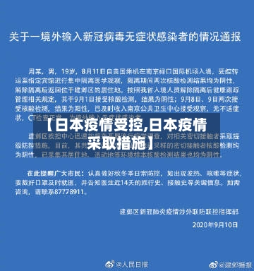 【日本疫情受控,日本疫情采取措施】-第2张图片