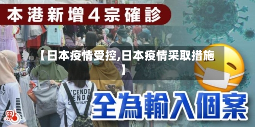 【日本疫情受控,日本疫情采取措施】