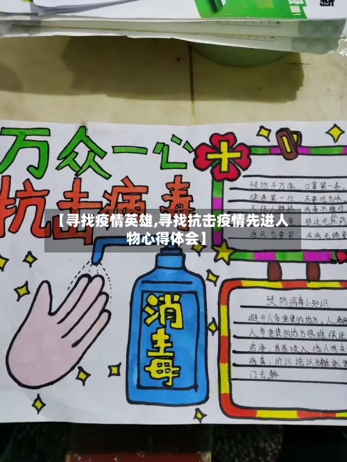 【寻找疫情英雄,寻找抗击疫情先进人物心得体会】-第3张图片