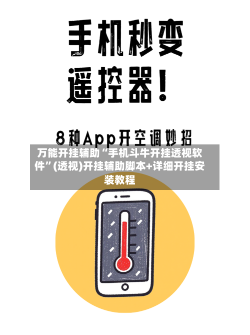 万能开挂辅助“手机斗牛开挂透视软件	”(透视)开挂辅助脚本+详细开挂安装教程-第1张图片