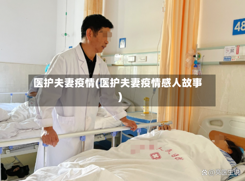 医护夫妻疫情(医护夫妻疫情感人故事)-第1张图片