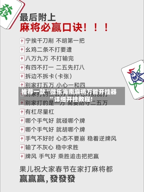 推荐一款“微乐海南麻将万能开挂器”详细开挂教程!-第2张图片