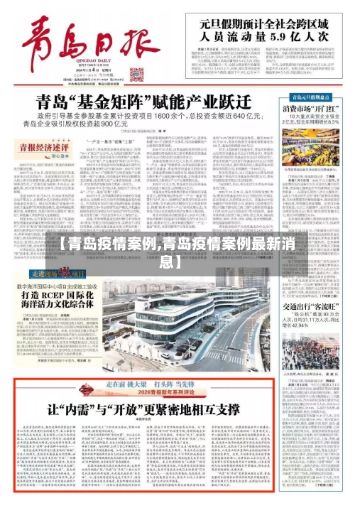 【青岛疫情案例,青岛疫情案例最新消息】-第2张图片