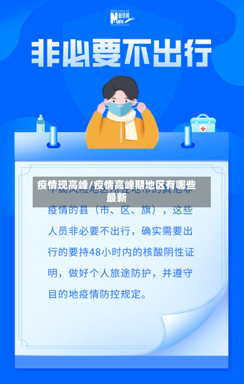 疫情现高峰/疫情高峰期地区有哪些最新-第2张图片