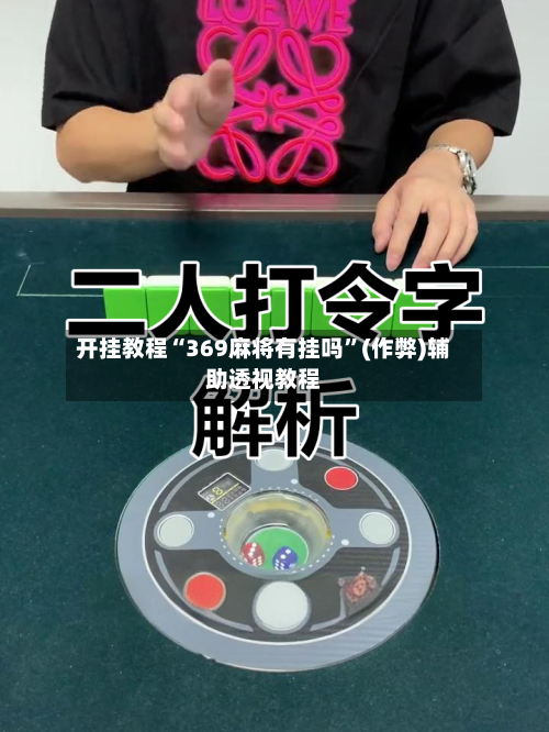开挂教程“369麻将有挂吗”(作弊)辅助透视教程