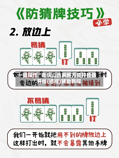 一键操作“微乐山西麻将万能开挂器”开挂(透视)辅助教程-第2张图片