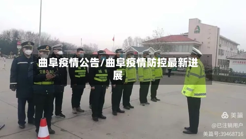 曲阜疫情公告/曲阜疫情防控最新进展