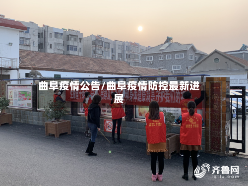 曲阜疫情公告/曲阜疫情防控最新进展-第2张图片