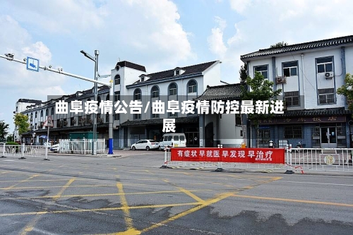 曲阜疫情公告/曲阜疫情防控最新进展-第3张图片