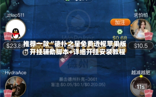 推荐一款“德扑之星免费透视苹果版”开挂辅助脚本+详细开挂安装教程-第2张图片