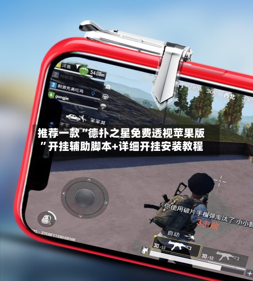 推荐一款“德扑之星免费透视苹果版	”开挂辅助脚本+详细开挂安装教程-第1张图片